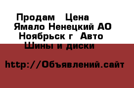 Продам › Цена ­ 15 - Ямало-Ненецкий АО, Ноябрьск г. Авто » Шины и диски   